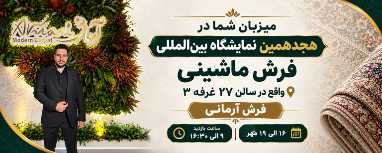 هجدهمین نمایشگاه بین المللی فرش ماشینی