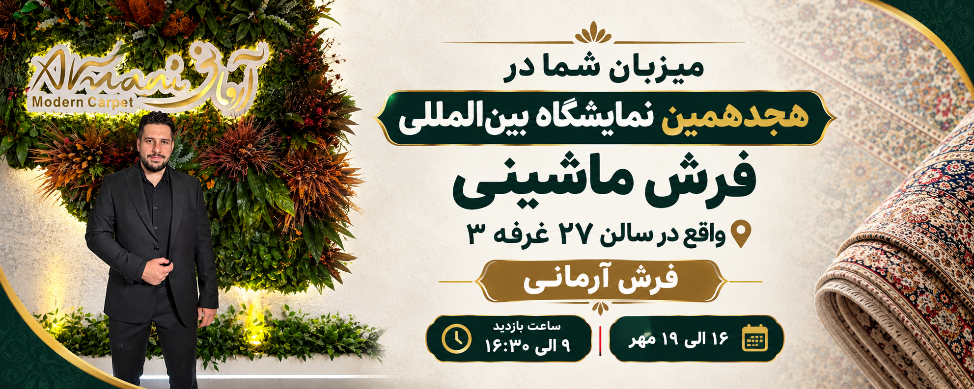 هجدهمین نمایشگاه بین المللی فرش ماشینی 